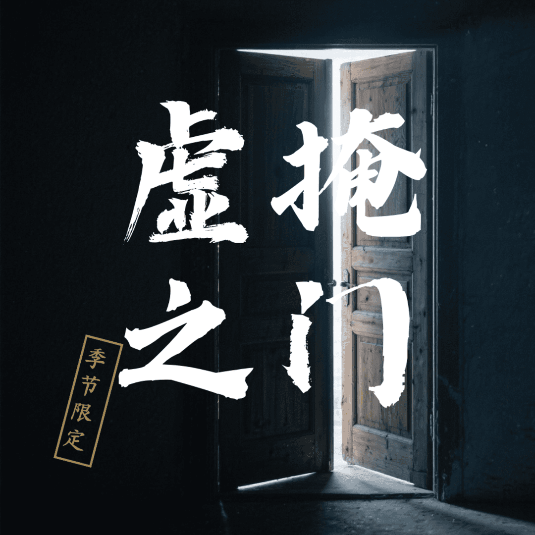 虚掩之门
