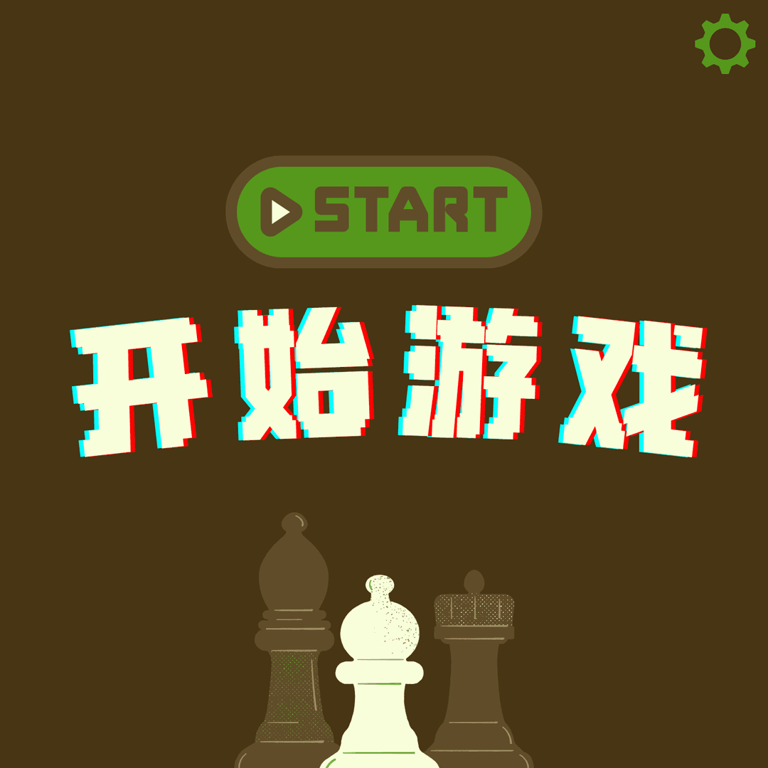开始游戏
