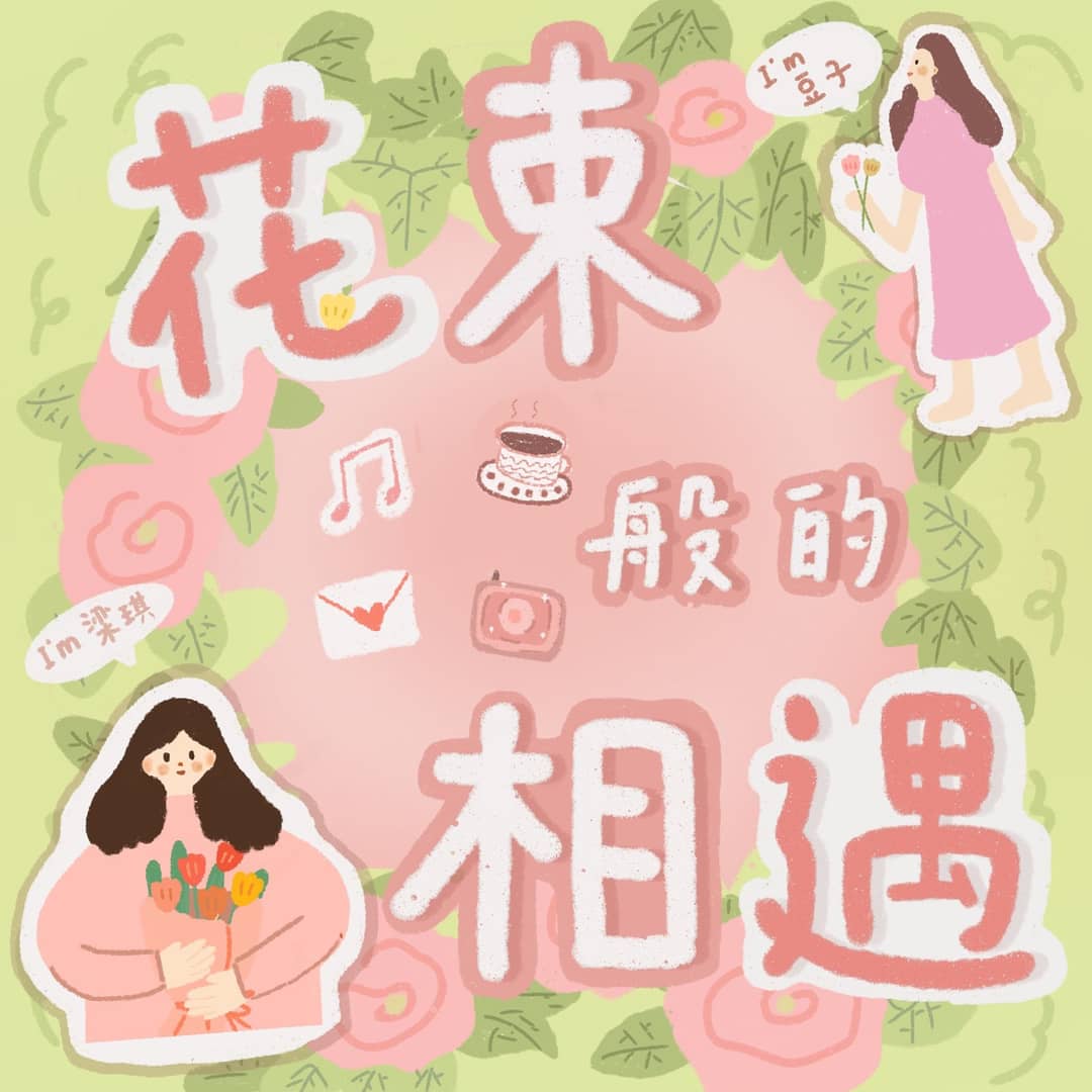 花束般的相遇