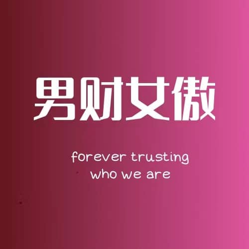 男财女傲
