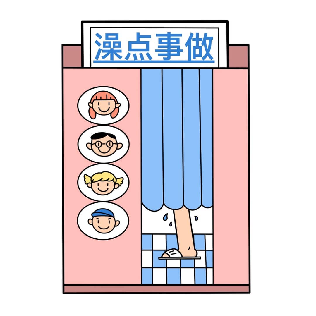 澡点事做