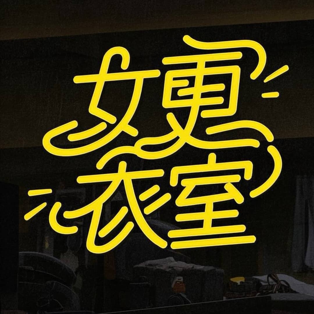 女更衣室