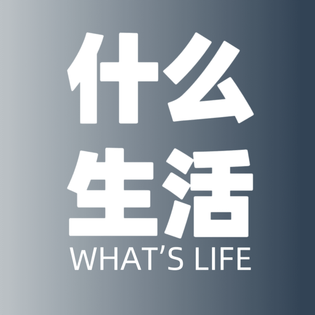 什么生活