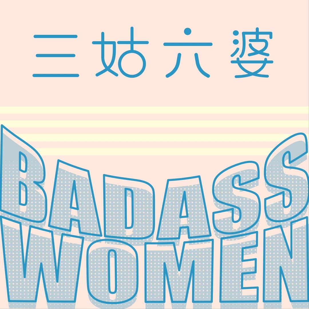 三姑六婆