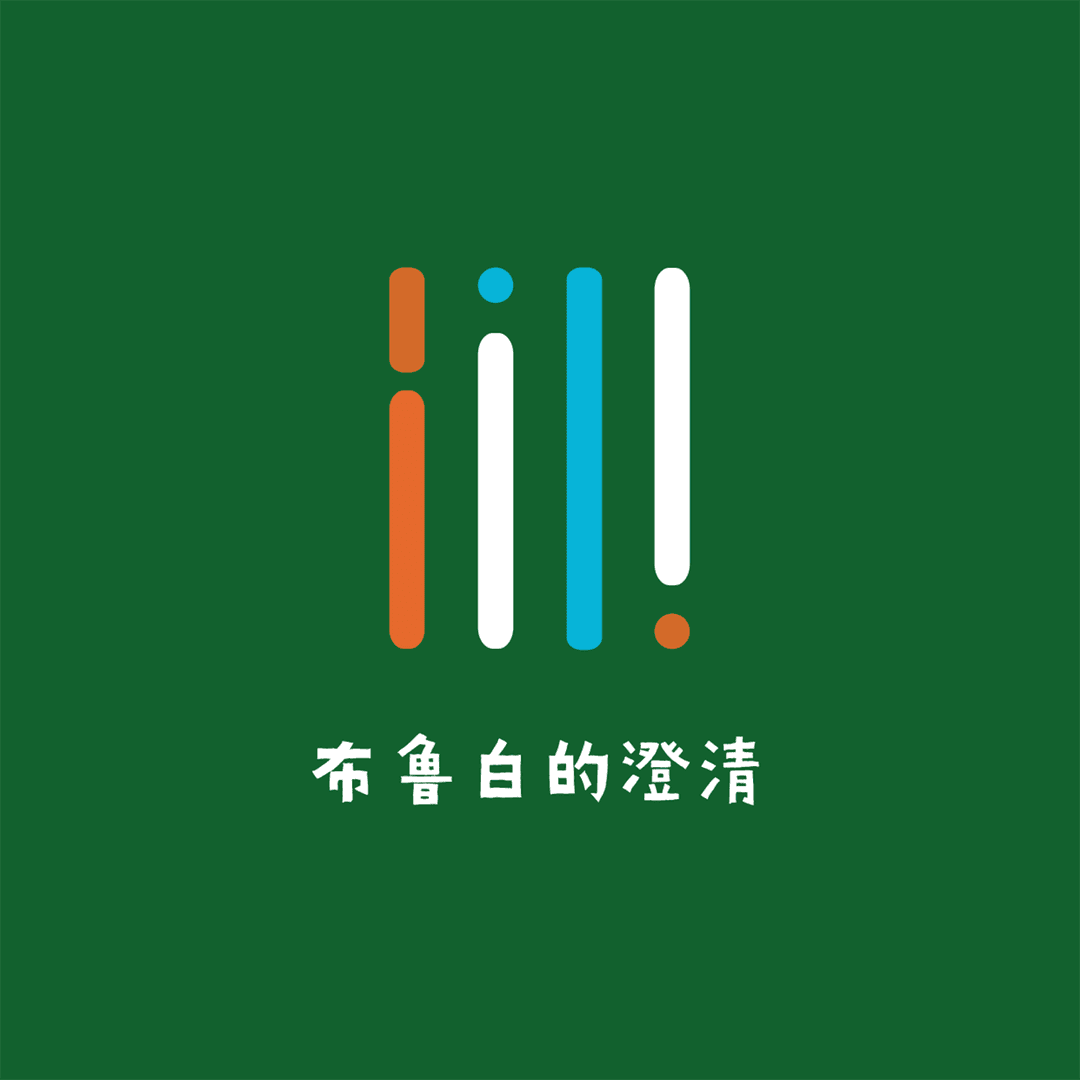 布鲁白的澄清