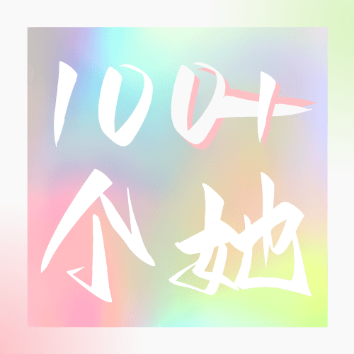 100个她