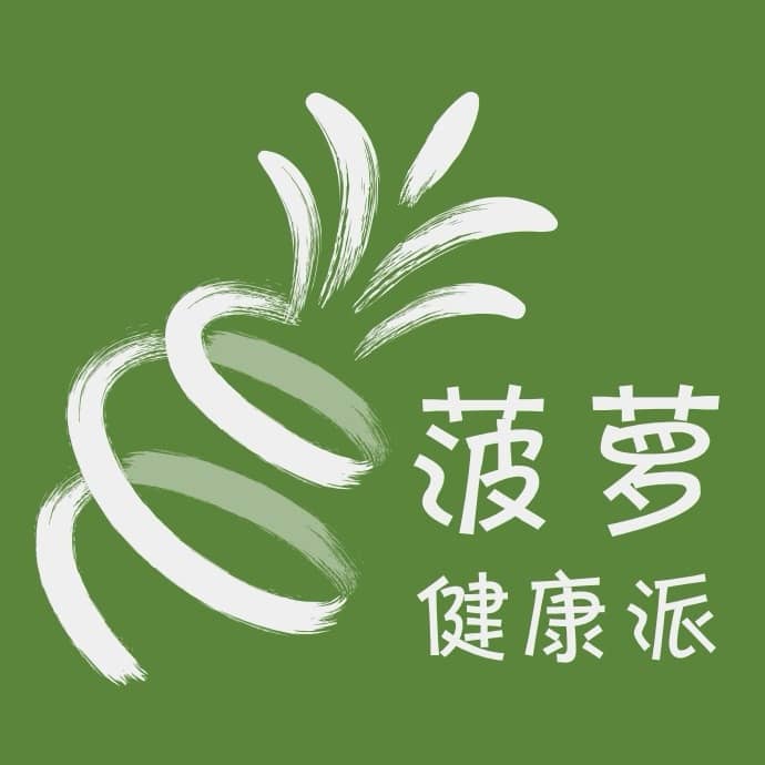菠萝健康派