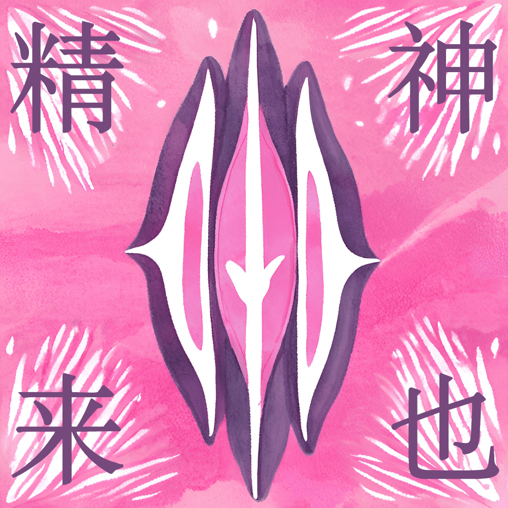 精神来也