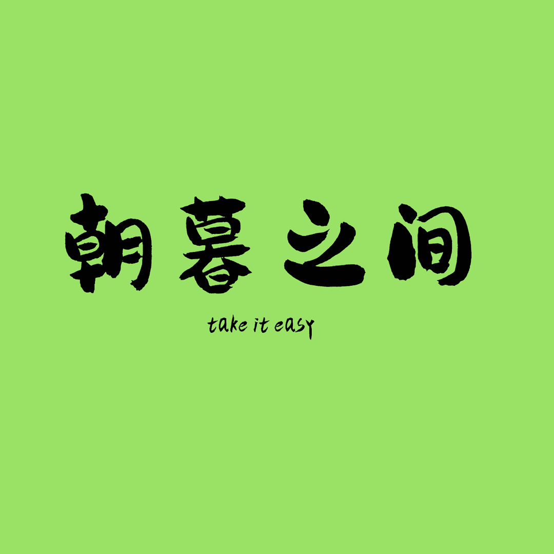 朝暮之间
