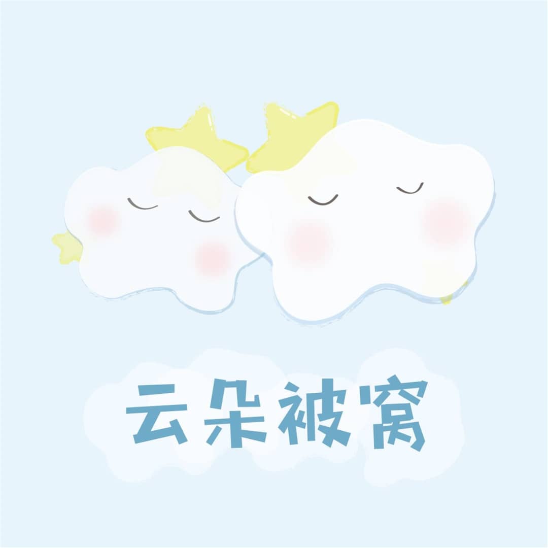 云朵被窝