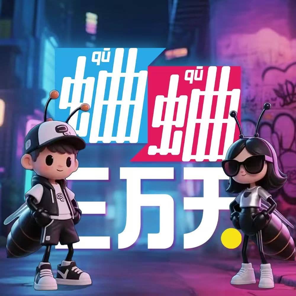 蛐蛐三万天