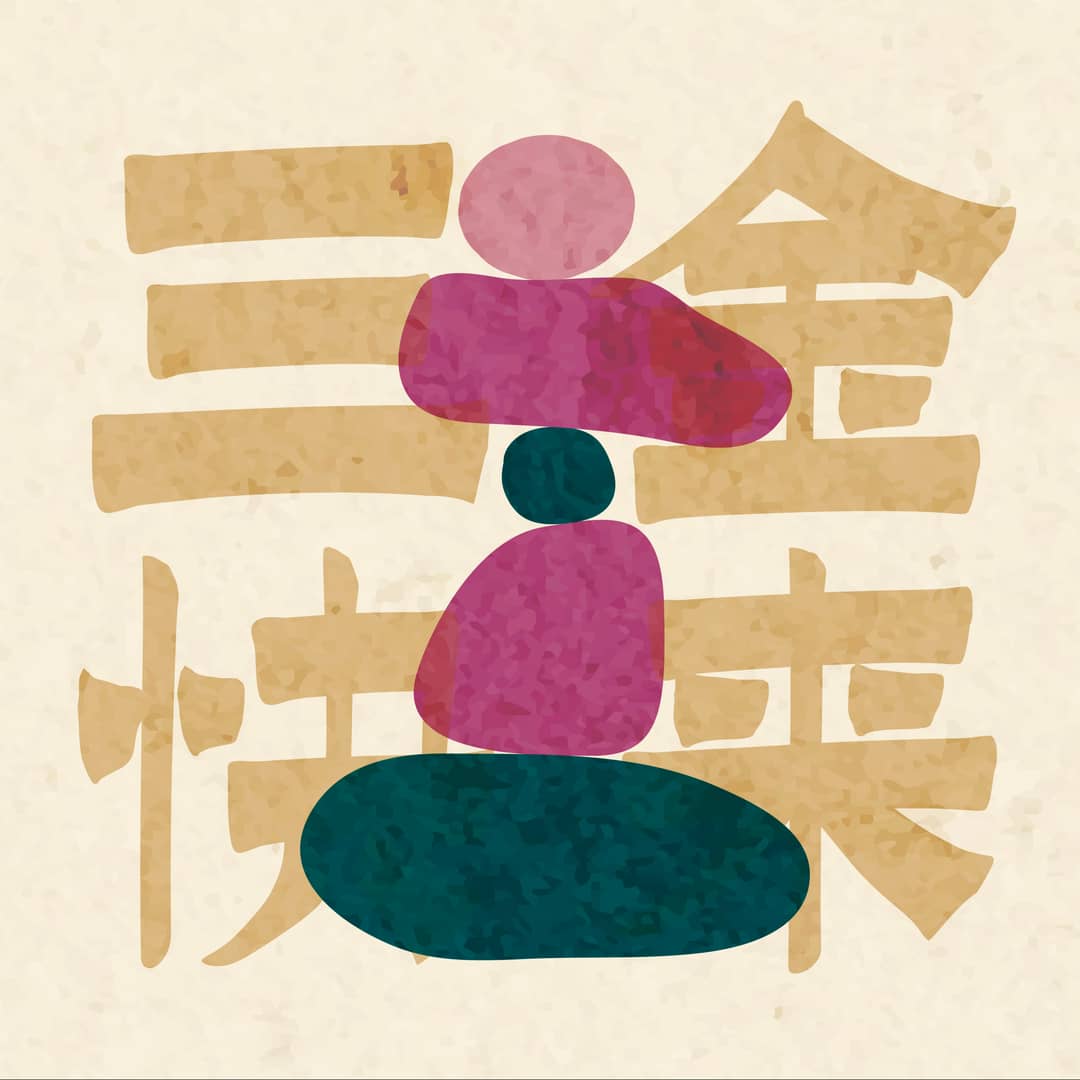 三金快来