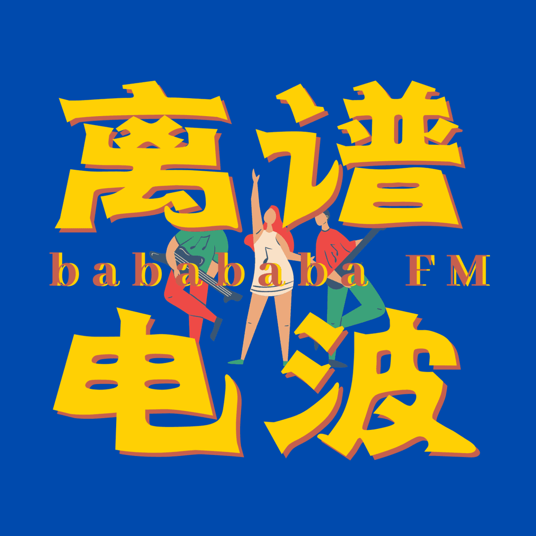 离谱电波