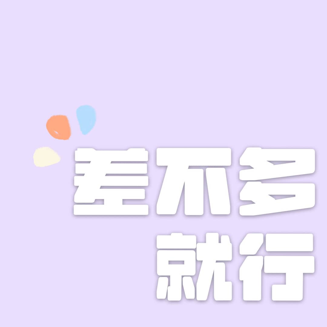 差不多就行！