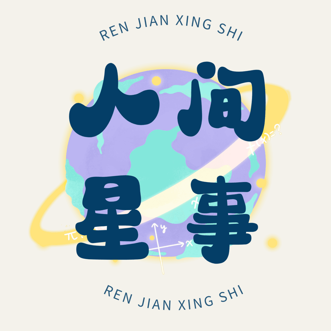 人间星事