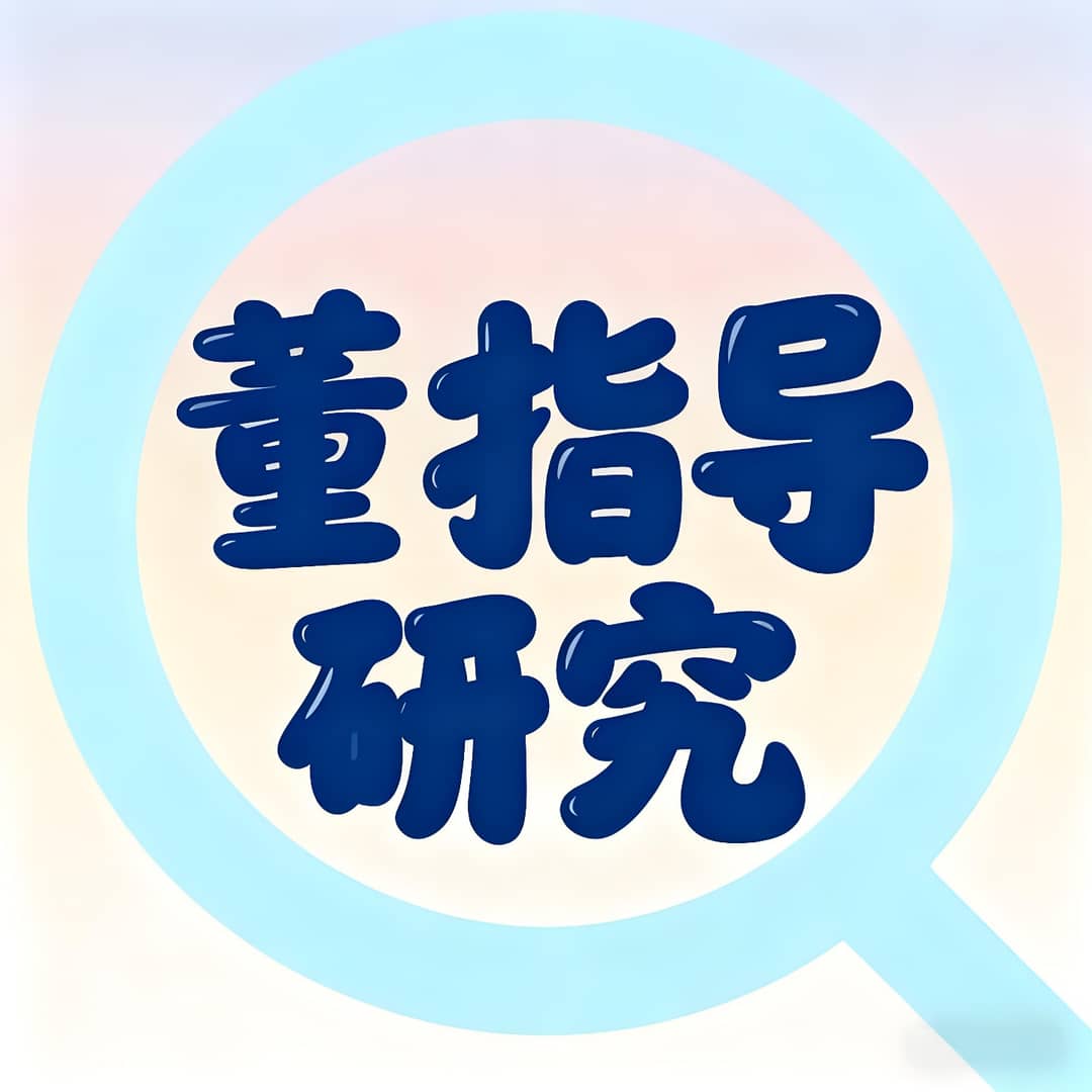 董指导研究