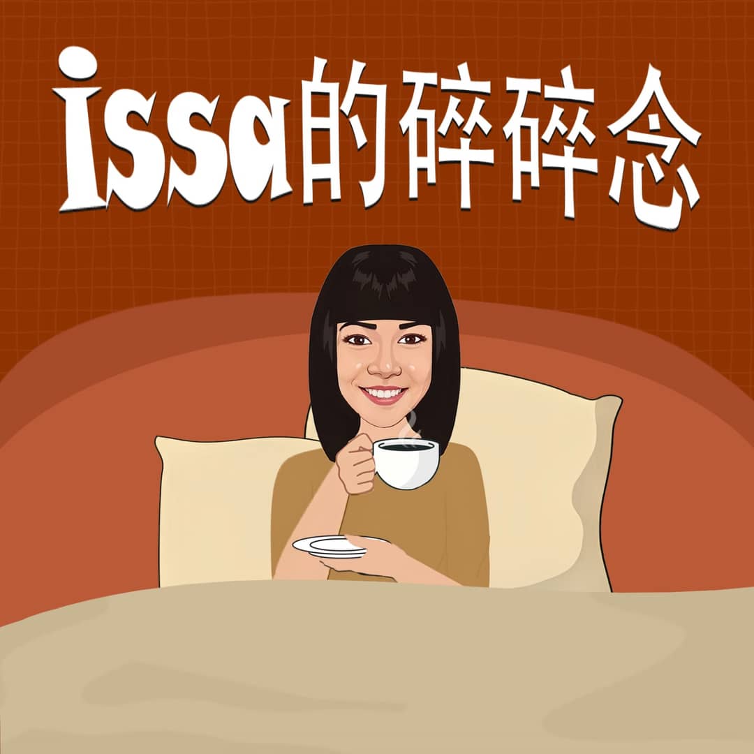 Issa的碎碎念