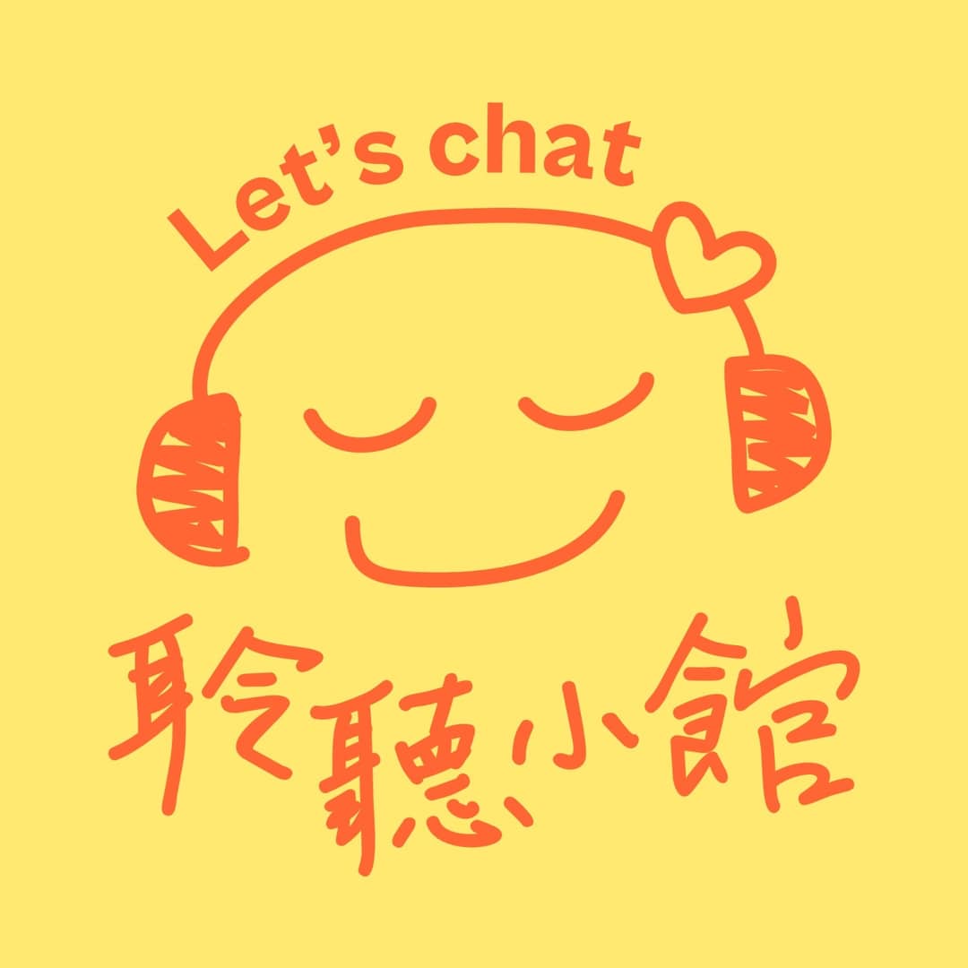 聆听小馆