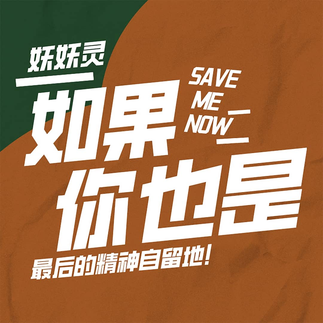 如果你也是