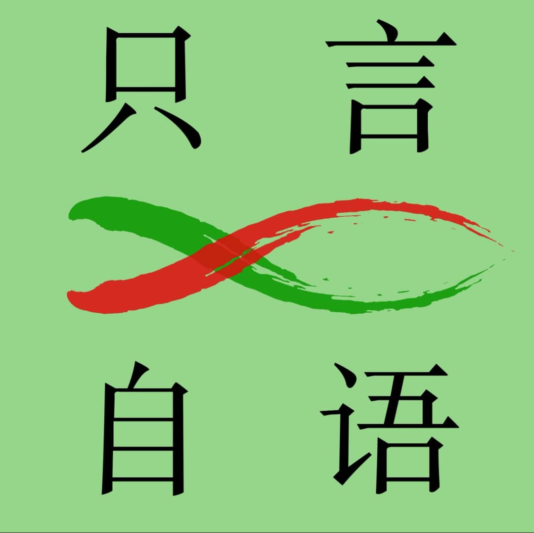 只言自语