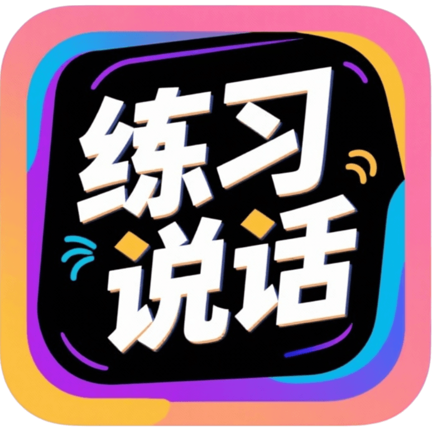 练习-说话