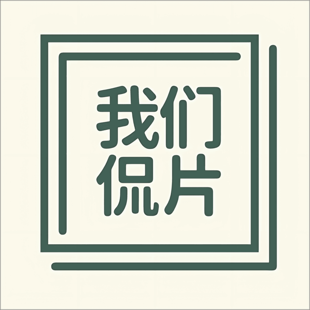我们侃片