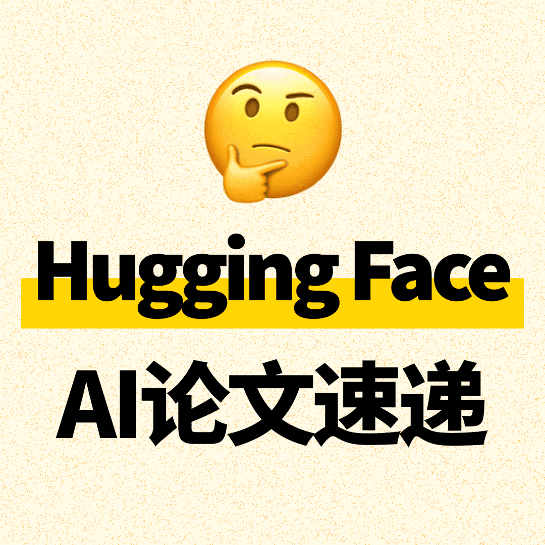 HuggingFace每日AI论文速递