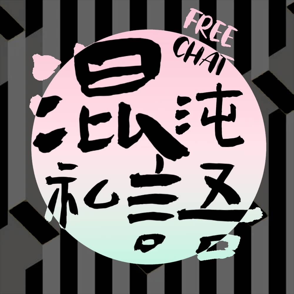 混沌私语