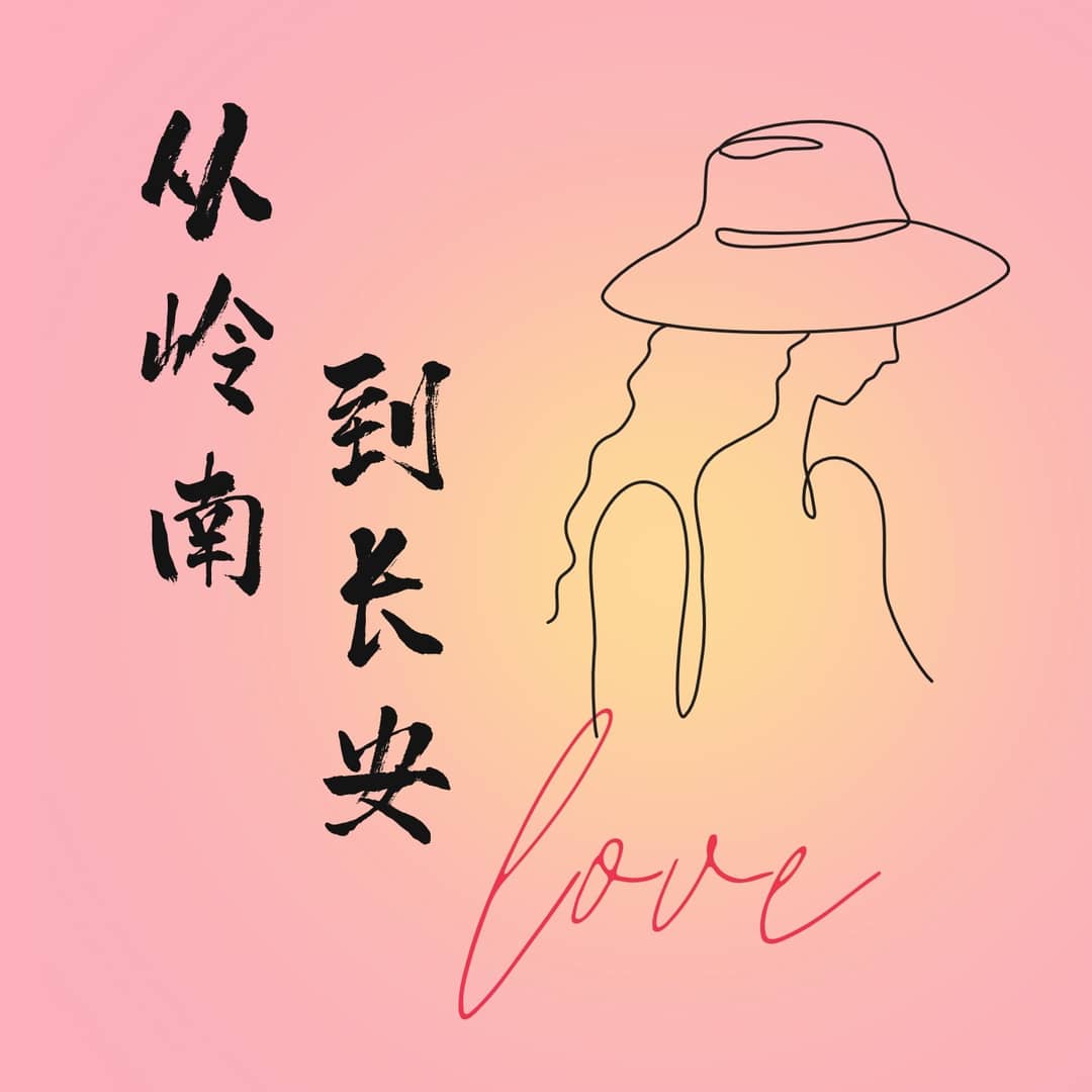 从岭南到长安