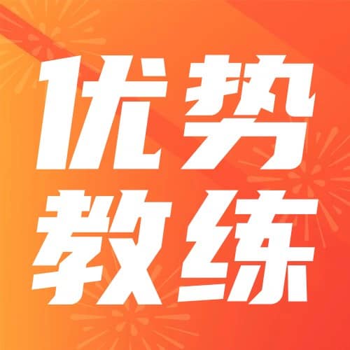优势教练