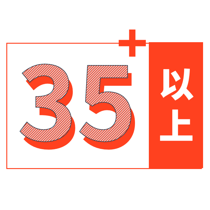 三五以上