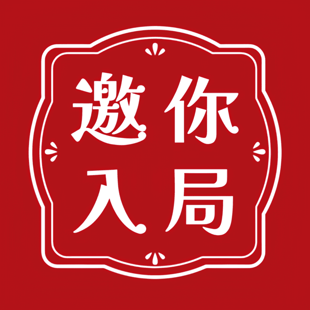 邀你入局