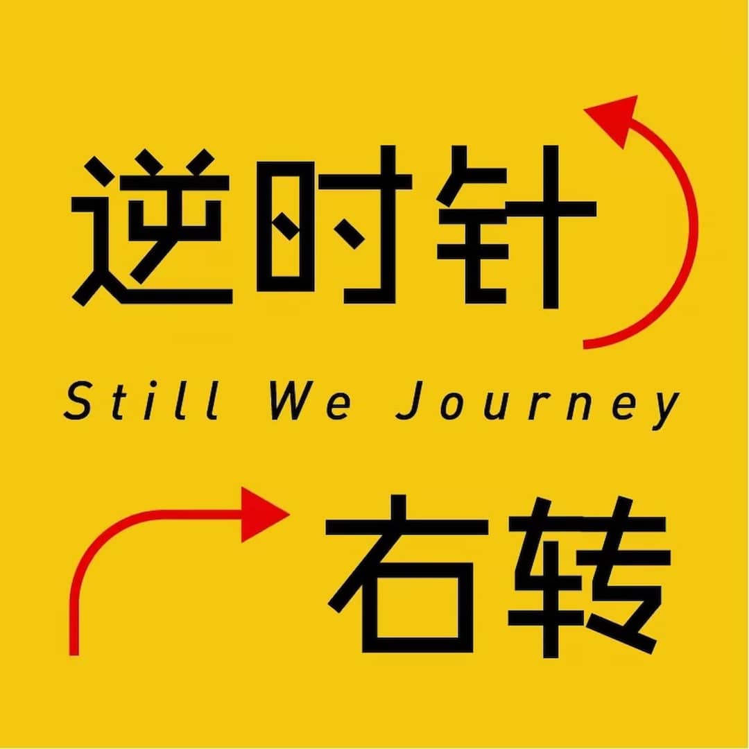 逆时针右转