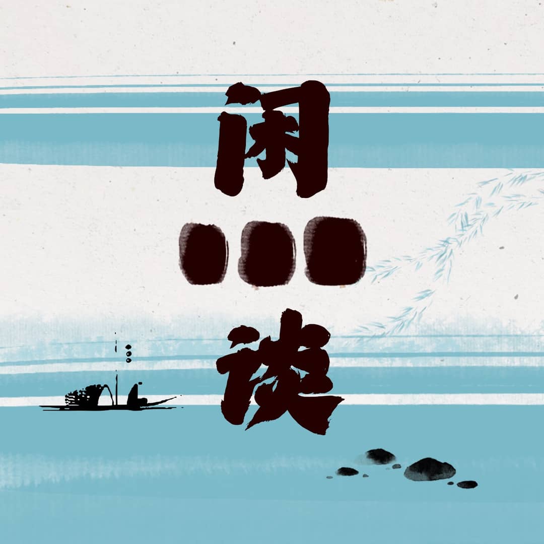 闲三谈