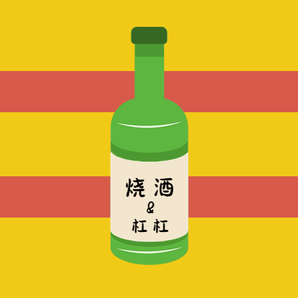 烧酒&杠杠
