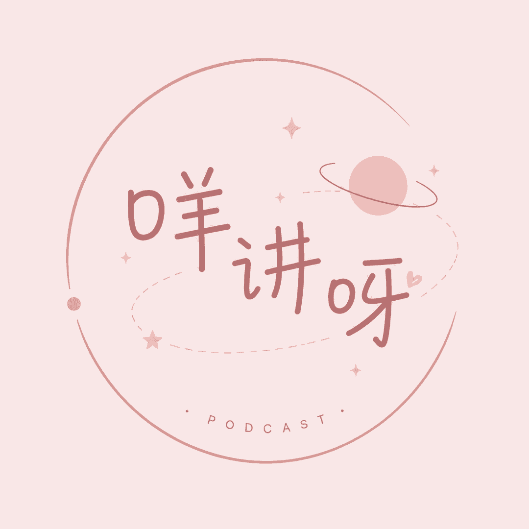 咩讲呀