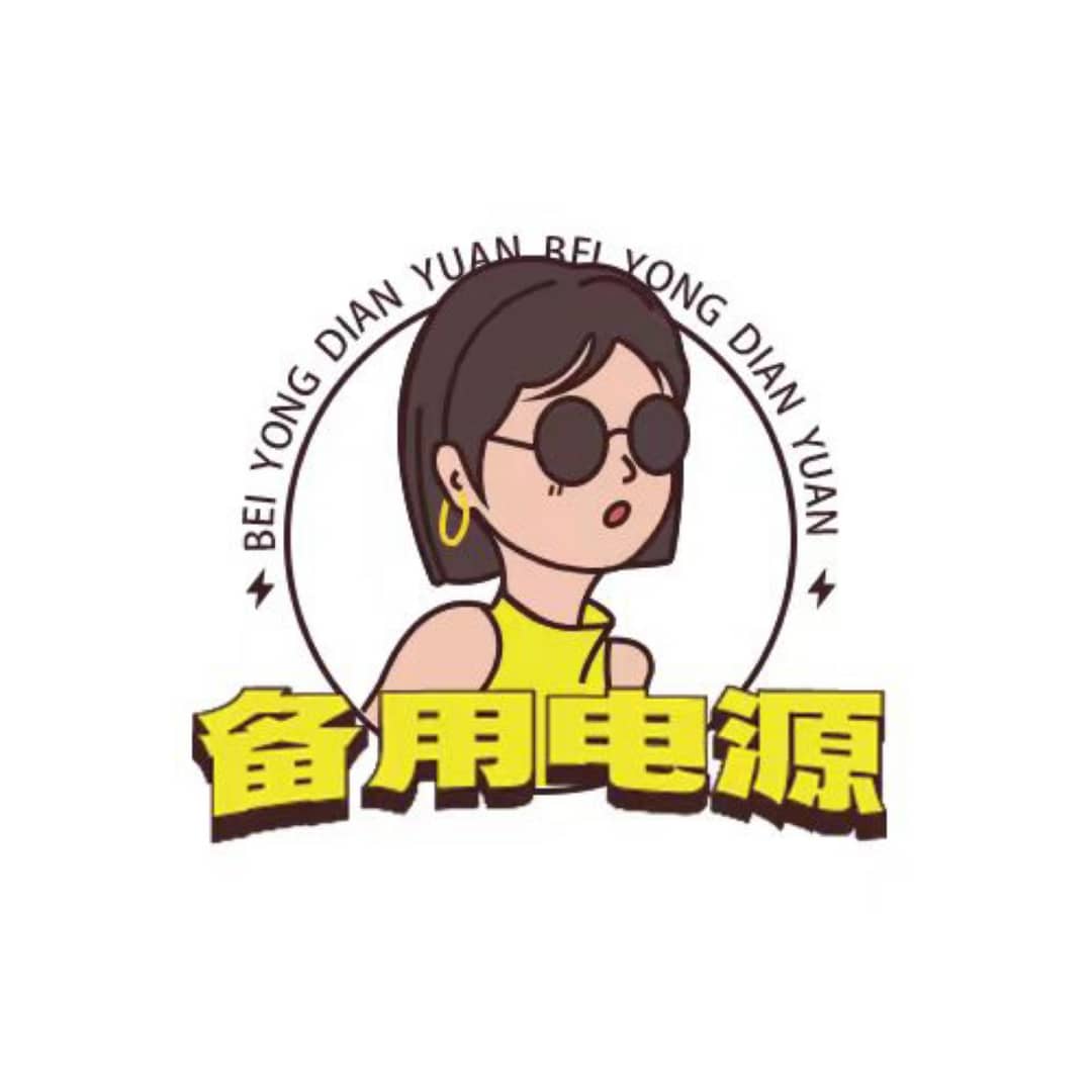 备用电源