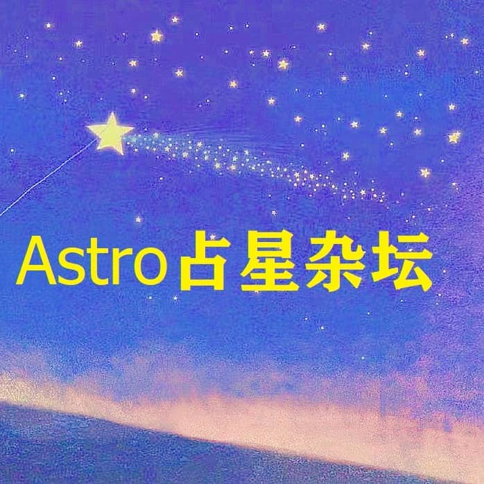 Astro占星杂坛的个人播客