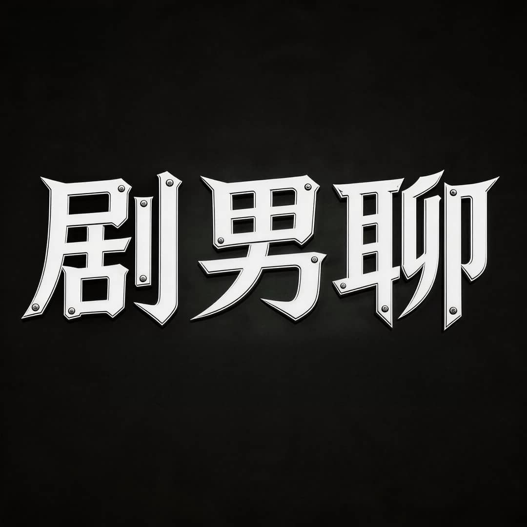 剧变