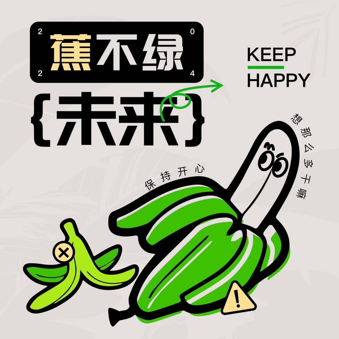 蕉不绿未来
