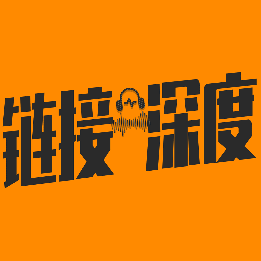 链接有深度