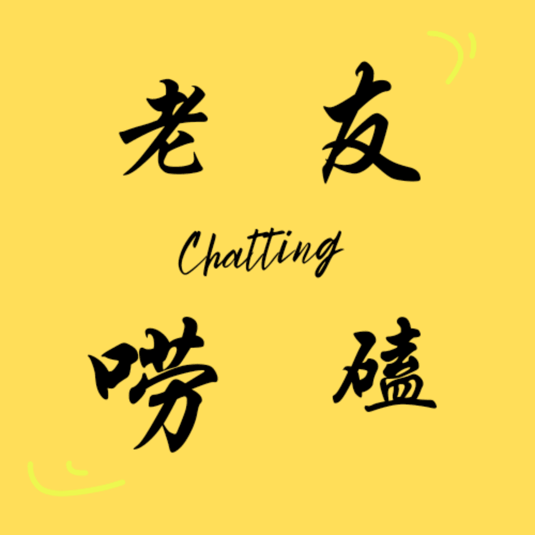 老友唠嗑