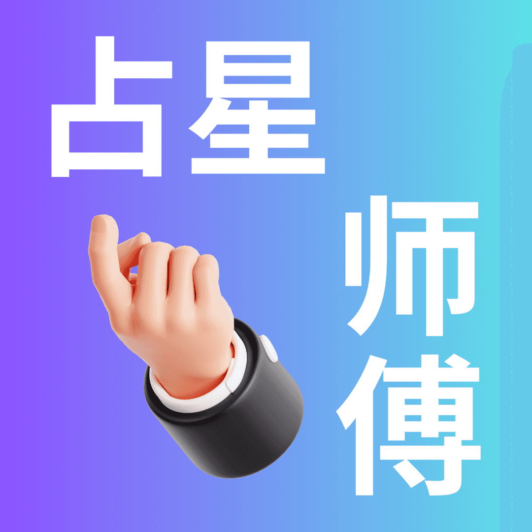 占星师傅们