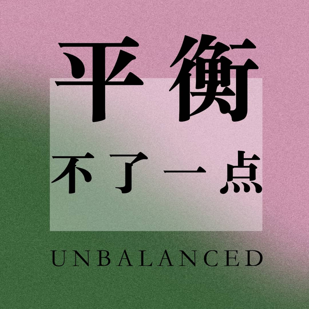 平衡不了一点