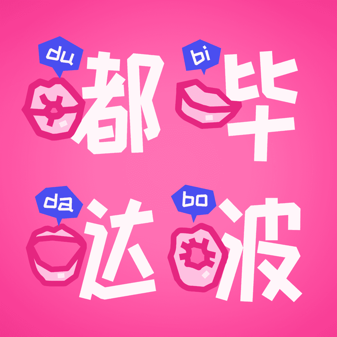 嘟哔哒啵