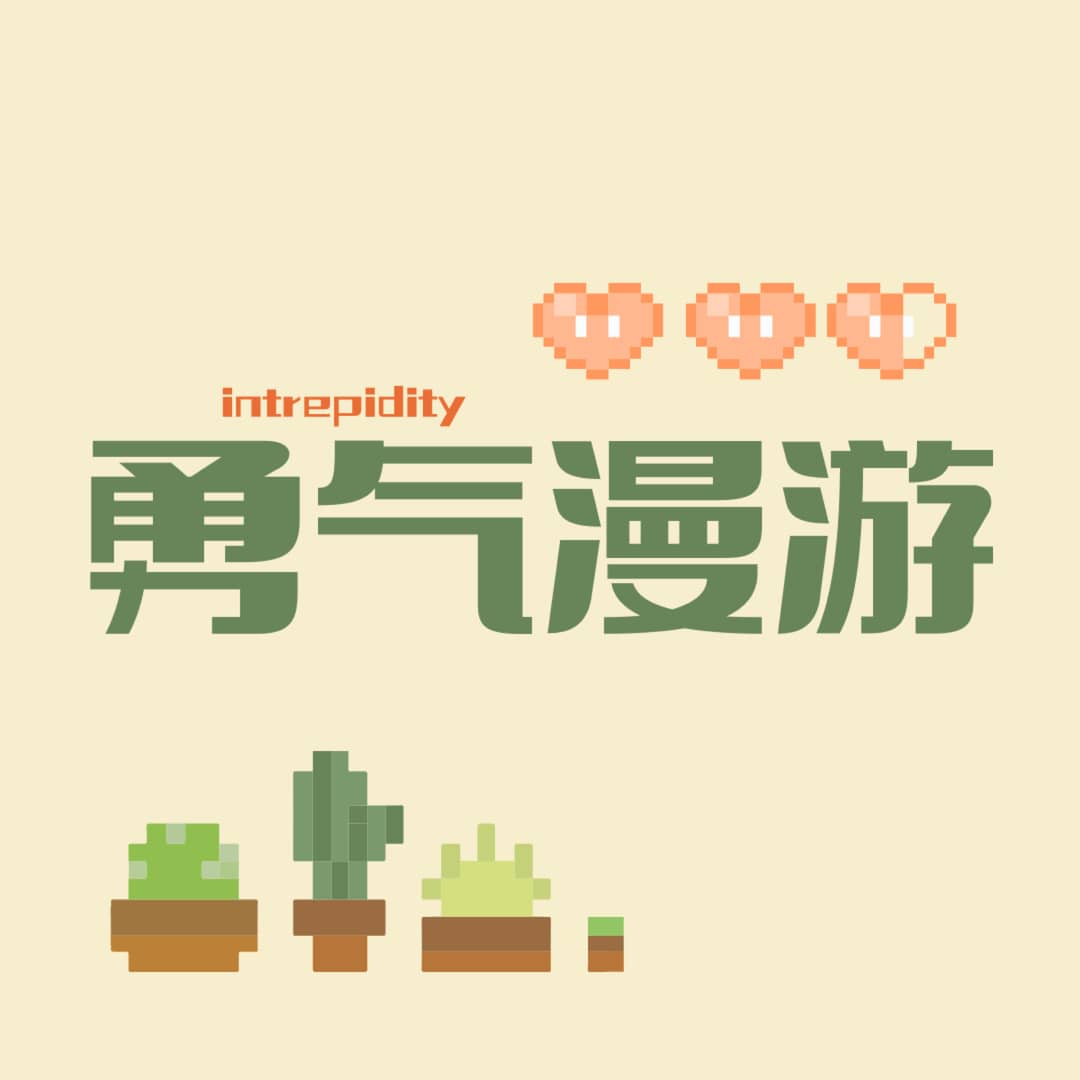 勇气漫游