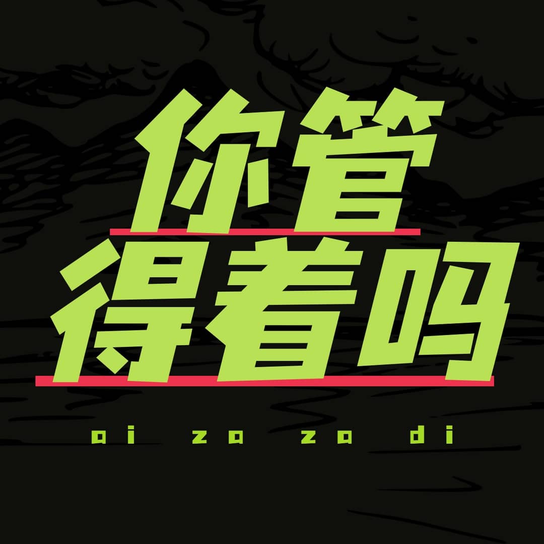 你管得着吗