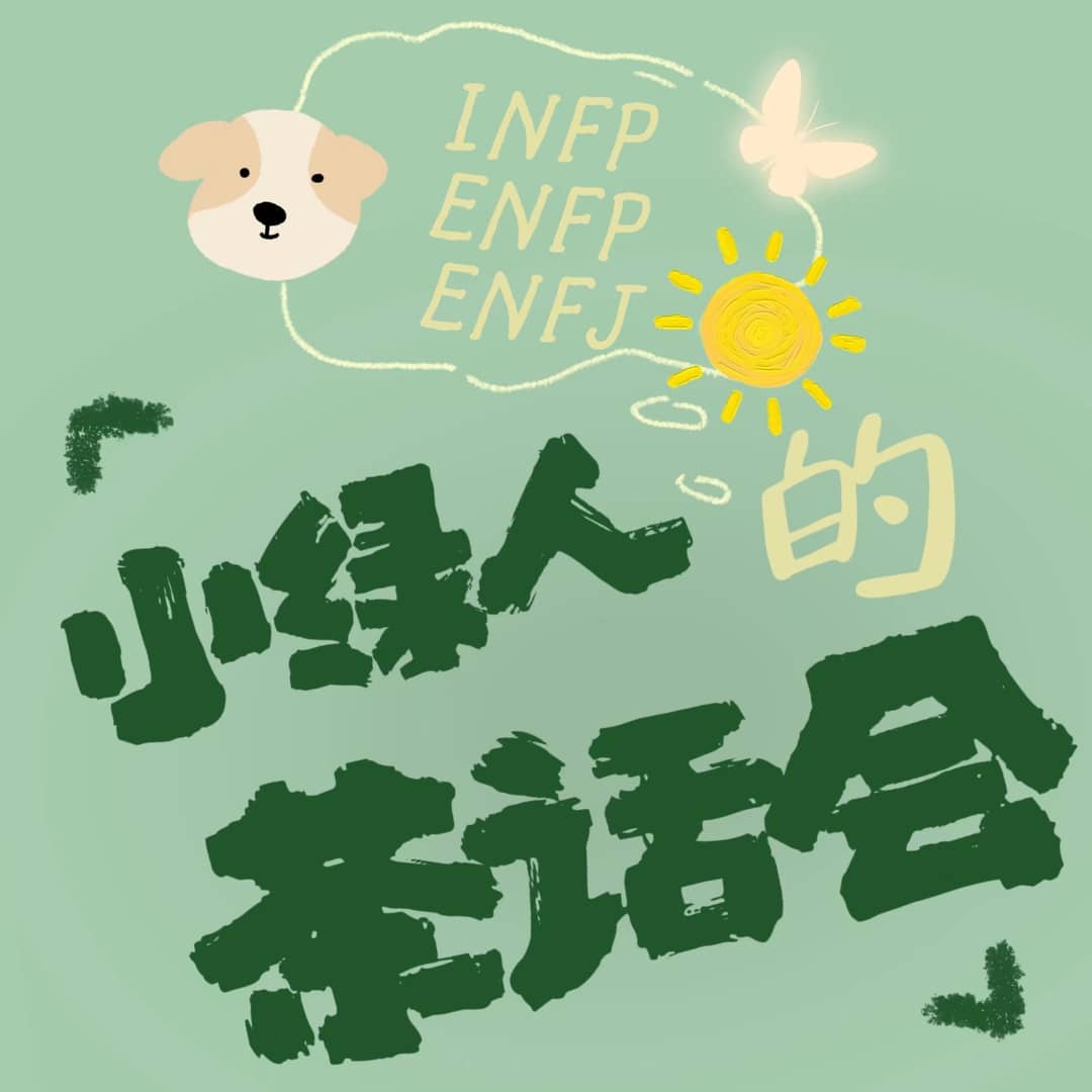 小绿人茶话会