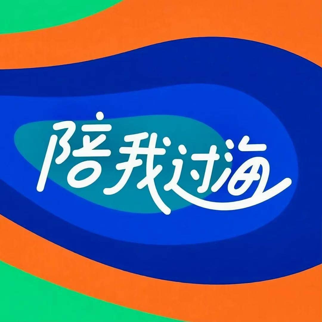 陪我過海
