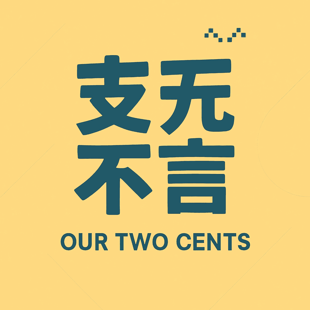 支无不言